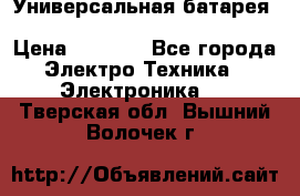 Универсальная батарея Xiaomi Power Bank 20800mAh › Цена ­ 2 190 - Все города Электро-Техника » Электроника   . Тверская обл.,Вышний Волочек г.